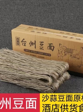 包邮红薯粉丝浙江台州临海特产东塍豆面5斤装沙蒜豆面酒店商用