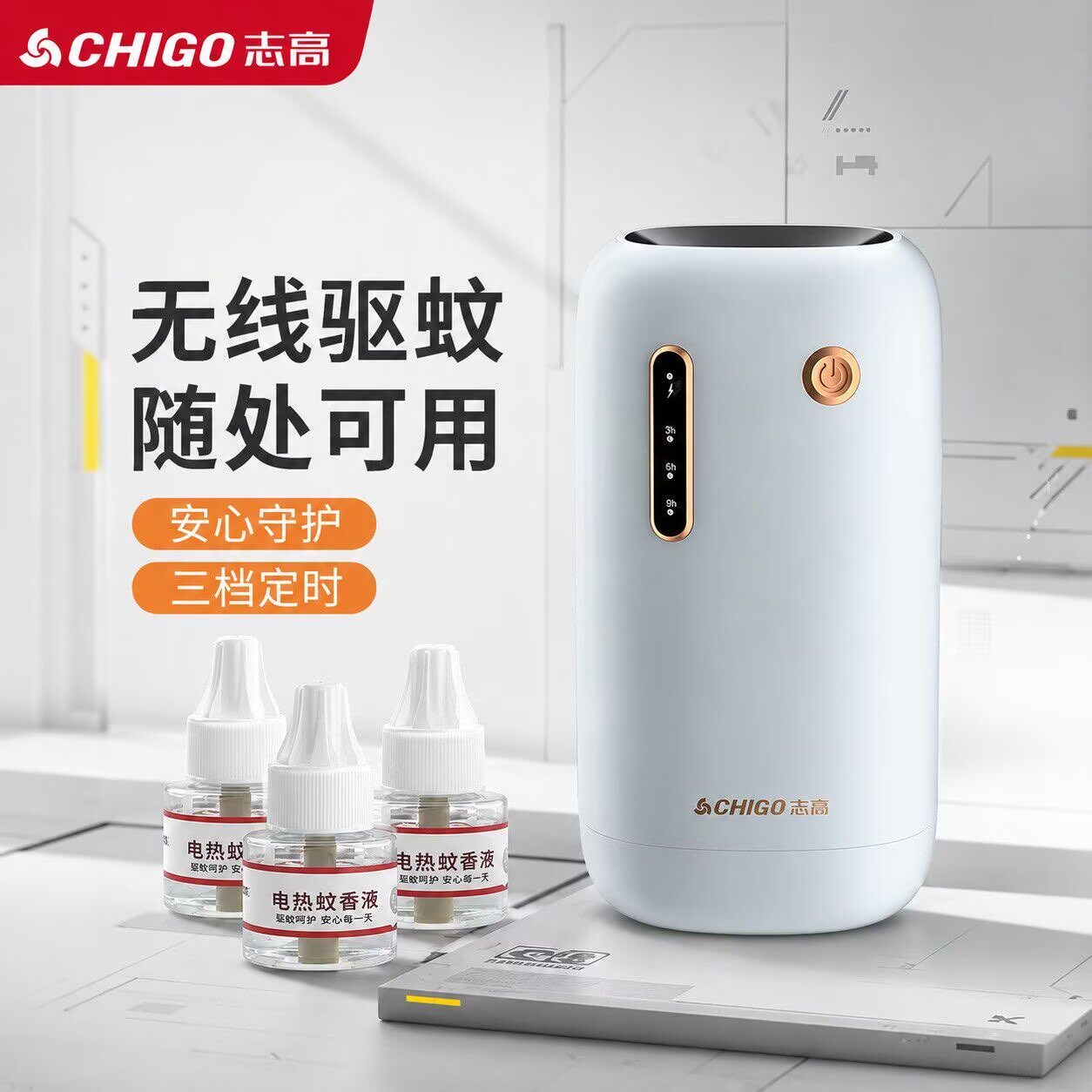 志高无线驱蚊器电热蚊香液充电式户外驱蚊器无线便携室内户外家用