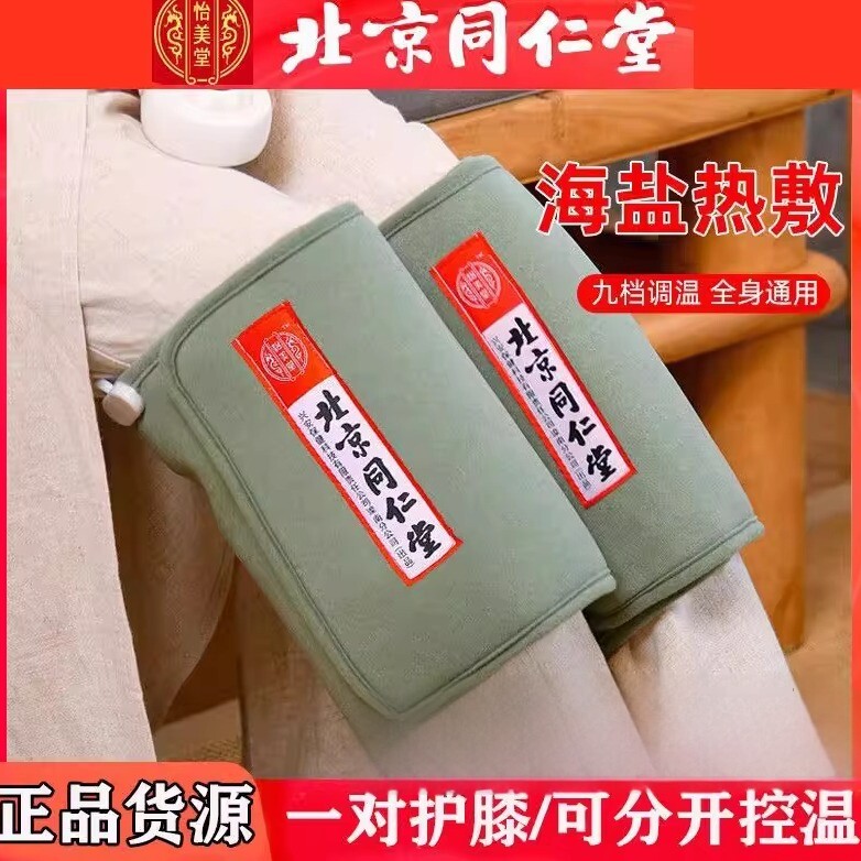 北京同仁堂正品海盐热敷包足量填充膝盖加热理疗器电热护膝理疗袋