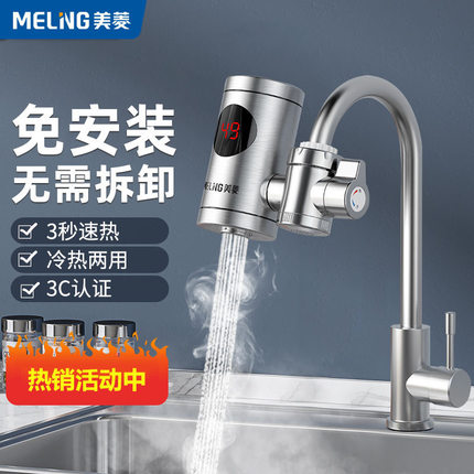美菱免安装电热水龙头速热家用即热式电加热厨房电热水器冷热两用