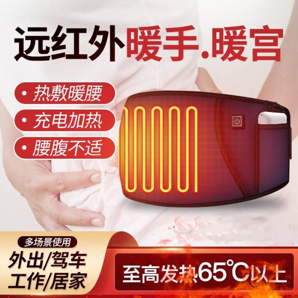 宫寒暖宫护腰带车载USB暖腰暖手女大姨妈肚子疼生理期加热护胃带