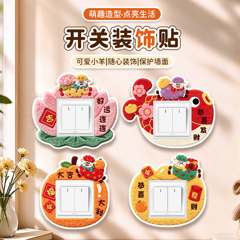 2027羊年开关边框套卧室客厅装饰保护贴插座墙贴插座面板遮丑神器