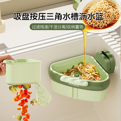 厨房吸盘按压三角水槽沥水篮