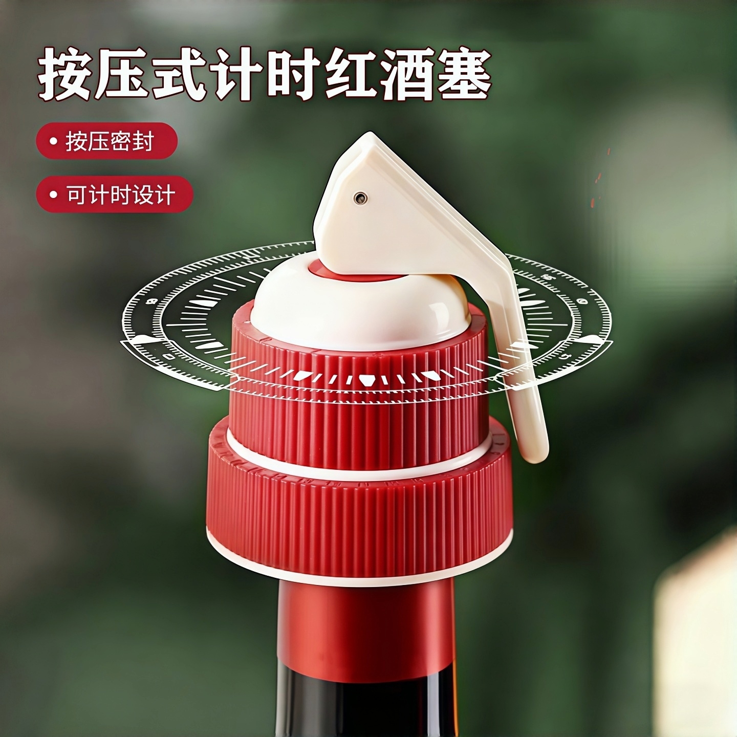 按压式计时红酒塞密封塞啤酒葡萄酒洋酒保鲜封口苏打水瓶通用塞子