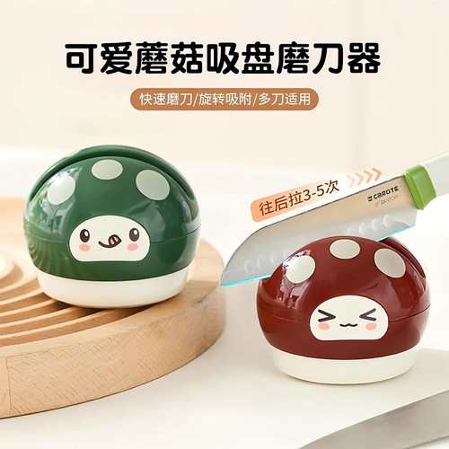 可爱蘑菇吸盘磨刀器家用款