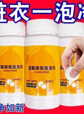 活氧除垢泡腾片洗衣服专用多功能去污除霉除臭清洁茶具杯子清洁剂