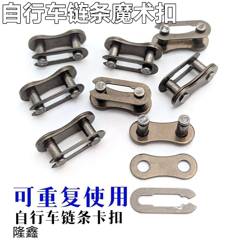 单速自行车通用炼条魔术扣单车炼扣活扣卡扣炼子儿童车接头连接口