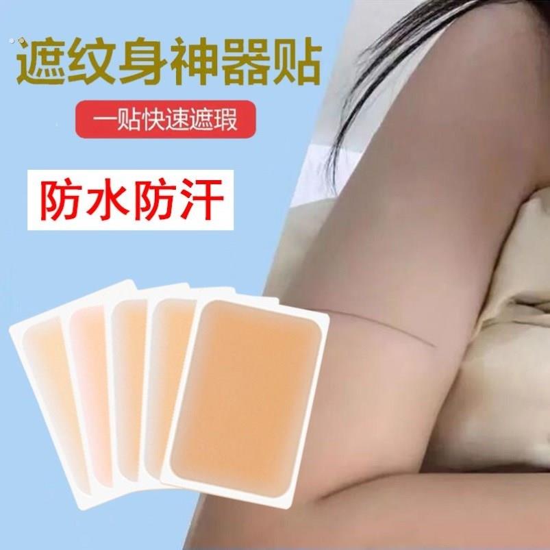 腋毛隐形贴纹身遮盖贴大面积美皮肤疤痕贴伤疤遮盖神器隐形贴肉色