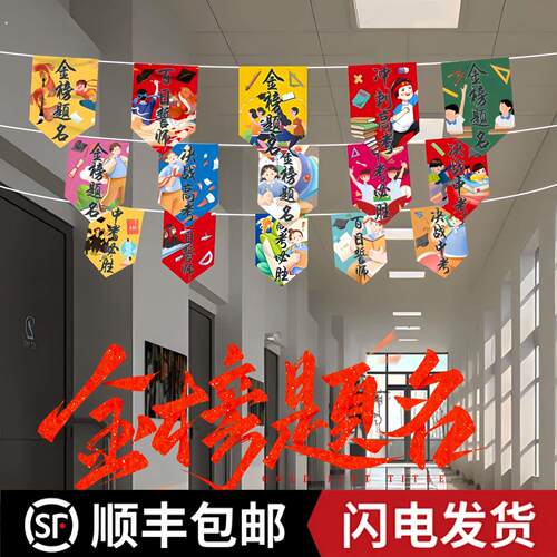 高考氛围布置教室走廊装饰拉旗百日誓师大会挂旗决战中考冲刺物料