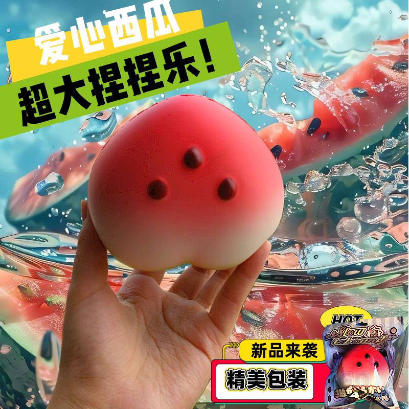 新款爱心湿软冰皮西瓜捏捏乐慢回弹减压玩具可爱解压玩具捏捏乐女