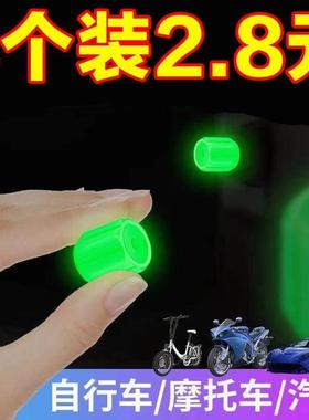 夜光轮胎气嘴帽汽车气门嘴帽摩托电动车自行车气嘴发光气门芯盖
