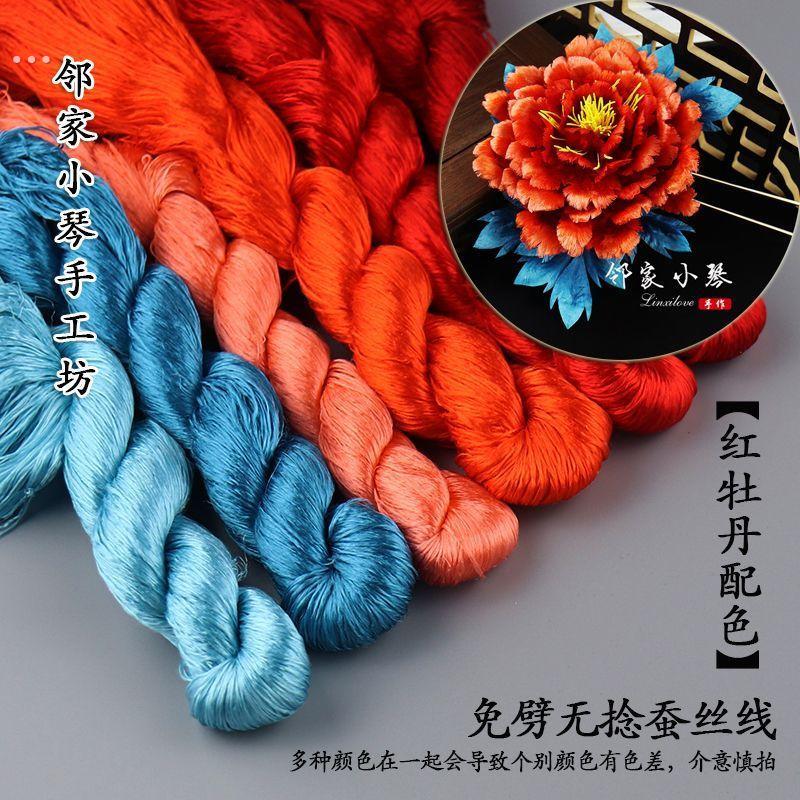 绒花材料绒花免劈无捻蚕丝线富贵牡丹荣花千里江山配色邻家小