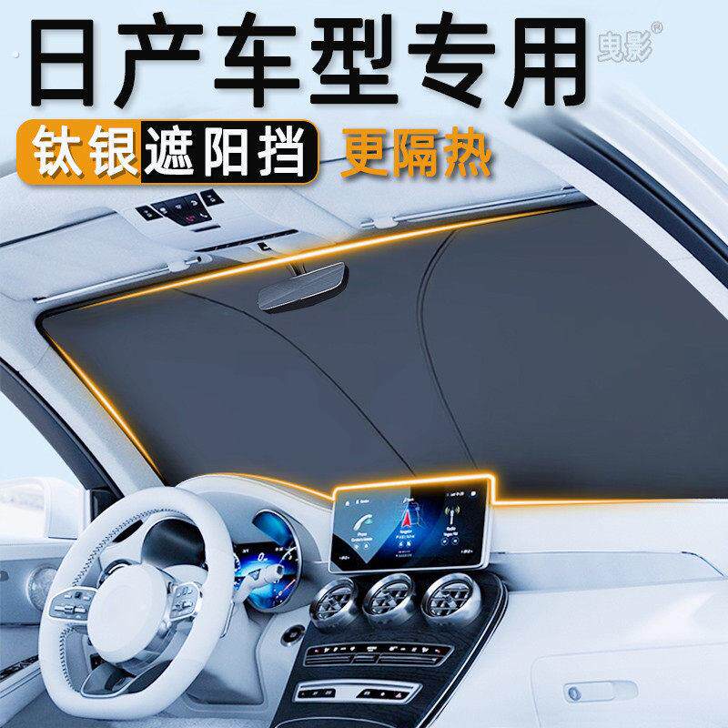 适用日产轩逸逍客天籁奇骏骐达汽车遮阳前挡防晒隔热板遮阳帘伞罩