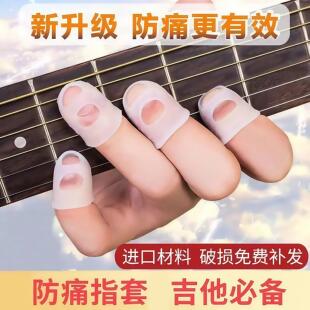 弹吉他手指保护套硅胶吉他套防痛护指套尤克里里配件神器防滑弹琴