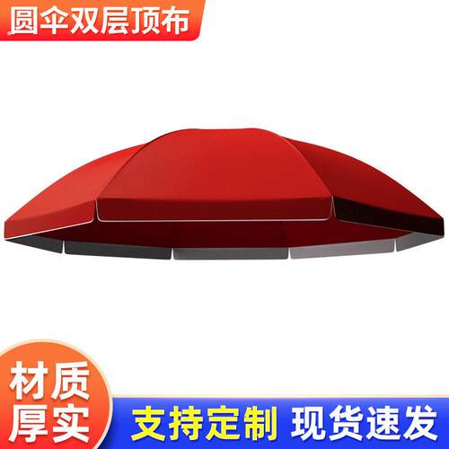 双层雨伞布大伞户外摆摊遮阳伞防雨防水布遮阳布圆伞遮阳伞布替换
