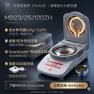奥豪斯MB23/25/120ZH专业级水分测定仪 可读性0.005g/0.005%