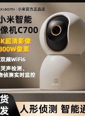小米智能摄像机C700家用监控360全景手机远程无线网络室内摄像头2