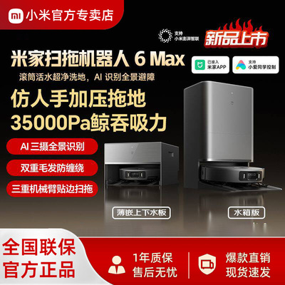米家6Max扫拖机器人自清洁