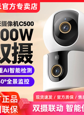 小米智能摄像头C500双摄版监控家用手机远程摄影头360度无死角
