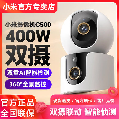 小米智能摄像头C500双摄版监控家用手机远程摄影头360度无死角