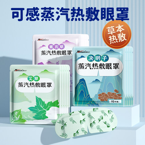 摩乐仕艾草蒸汽眼罩缓解疲劳睡眠专用热敷眼贴蒸气发热睡觉遮光