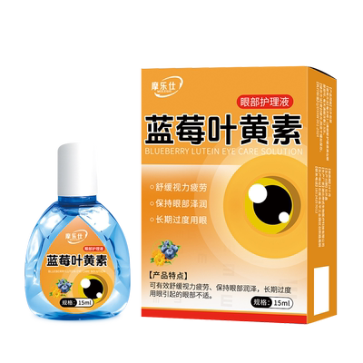 摩乐仕蓝莓叶黄素药水滴眼液官方正品