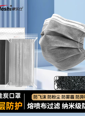 摩乐仕活性炭口罩一次性五层防工业粉尘防甲醛打磨专用黑灰色透气