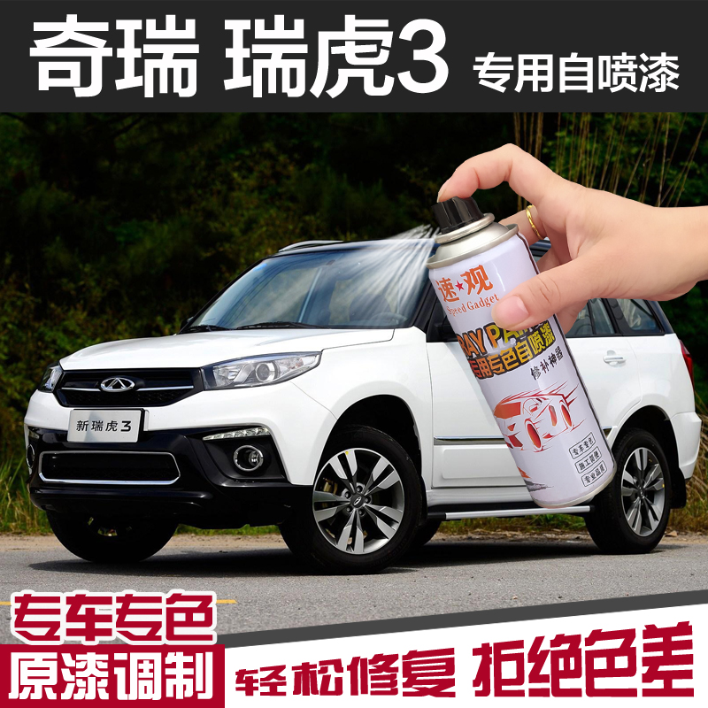 奇瑞虎3自喷漆象牙白色汽