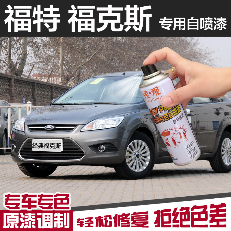 福特经典克斯自喷漆钛晶灰