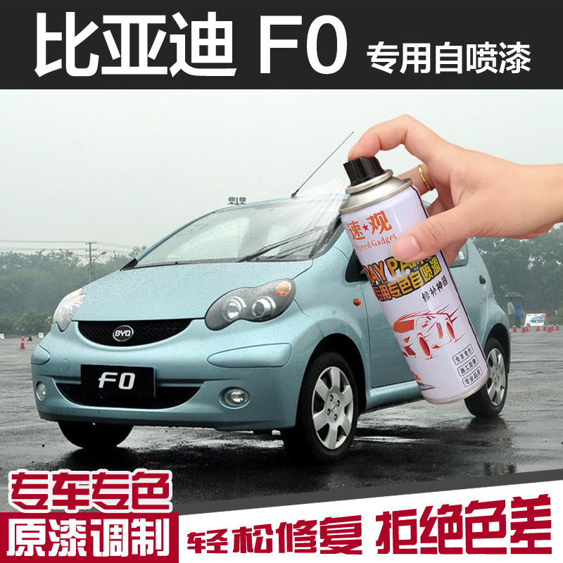 比亚迪f0自喷漆冰岛蓝色汽