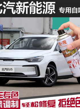 北汽新能源EU5自喷漆珠光白色珍珠漆专用汽车划痕补漆笔修复神器