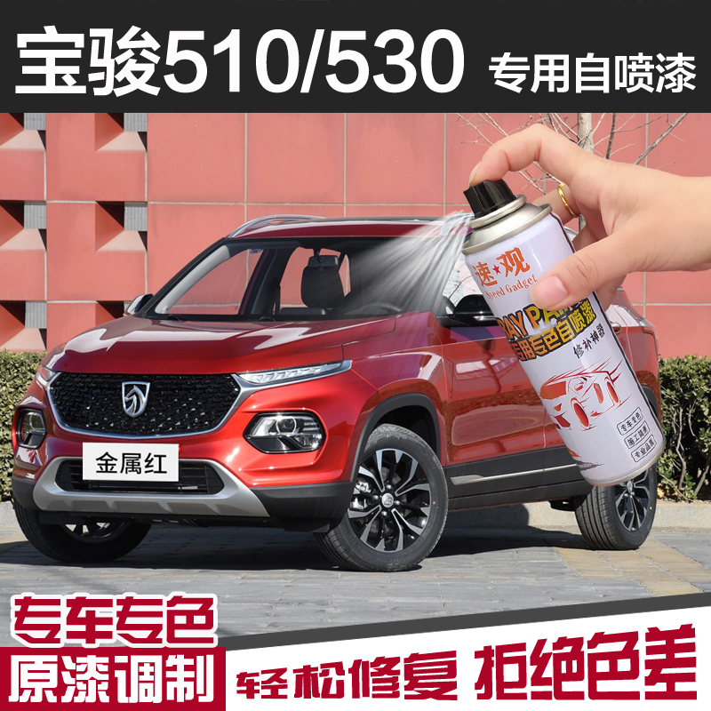 宝骏510自喷漆金属红色糖