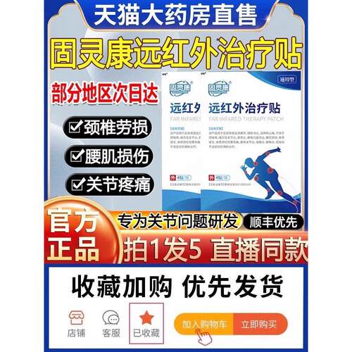 固灵康远红外治疗贴肩周炎