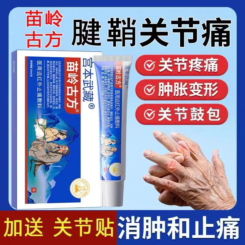 宫本武藏苗岭古方远红外止痛敷料手指腕腱鞘炎关节炎凝胶网球肘贴