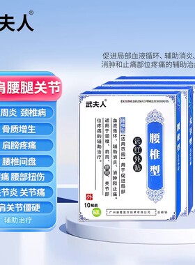 武夫人腰椎间盘突出颈椎病肩周炎腱鞘炎腰肌劳损膝盖骨质增生膏贴