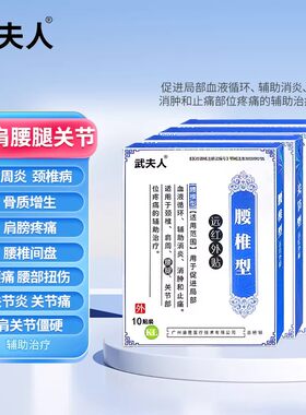 武夫人腰椎间盘突出颈椎病远红外