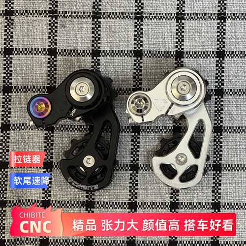 CHIBITE单速拉链器UDH尾勾导链器压链土坡软尾速降DH张力大稳链AM