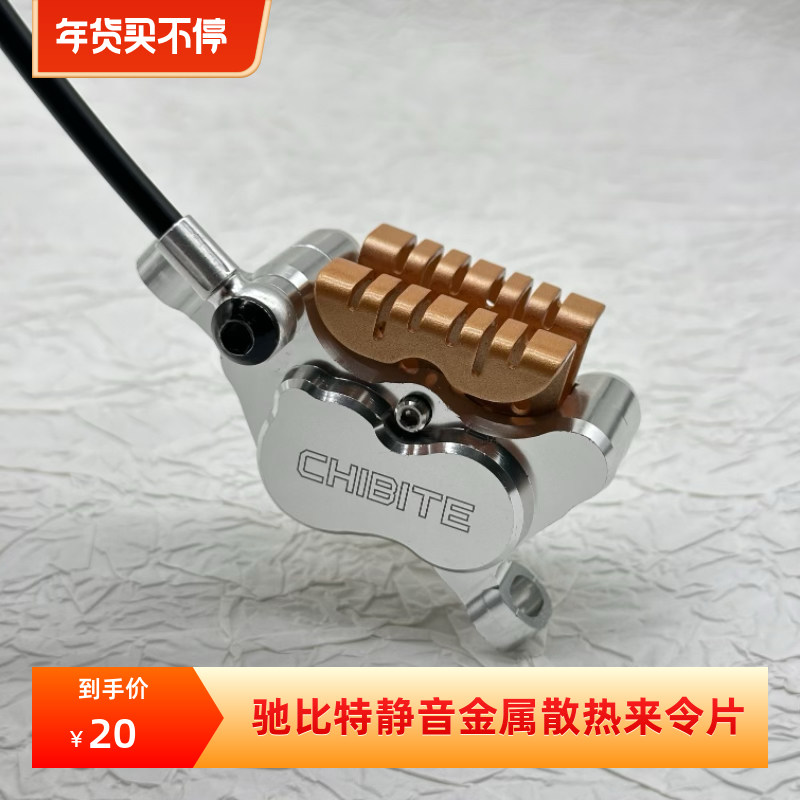 CHIBITE树脂金属烧结散热来令片适用于玛诺 820hope 刹车片mt7