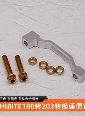 CHIBITE转换座适用于马古拉玛诺山地碟刹转接座180转203A转A柱CNC