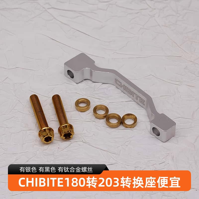 CHIBITE转换座适用于马古拉玛诺山地碟刹转接座180转203A转A柱CNC