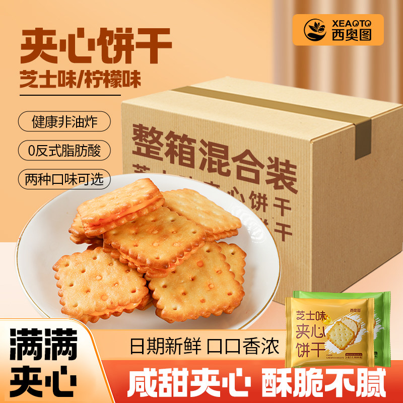 西奥图24包芝士夹心饼干网红办公室健康零食咸味柠檬夹心小包装