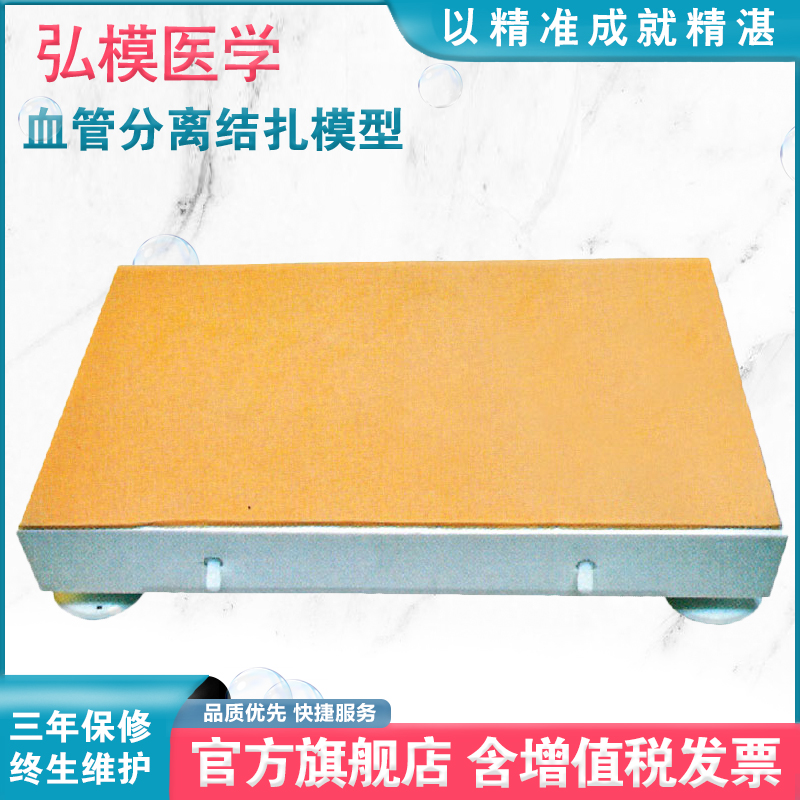 弘模HOM/50血管分离结扎模型切断结扎训练考核模拟皮肤模具医学用