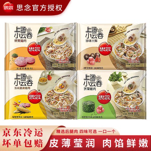 思念上汤小云吞馄饨400g*4袋