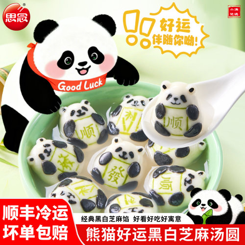 思念熊猫好运黑白芝麻汤圆