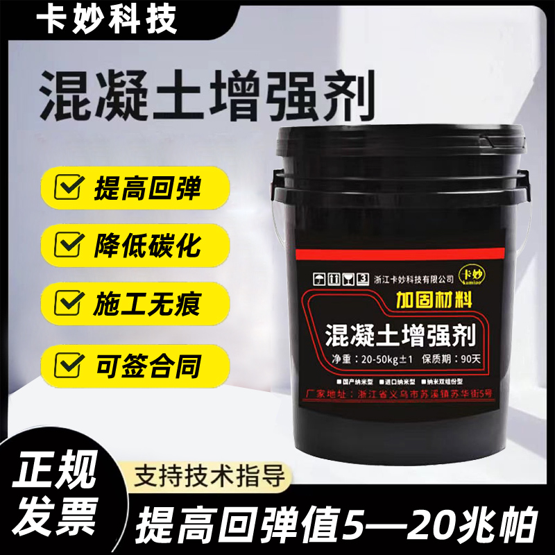 混凝土表面回弹增强剂高效提升砼强度水泥硬化混泥土固化加强补强