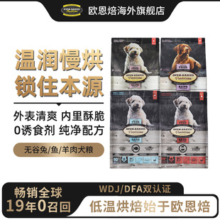 欧恩焙进口烘焙狗粮比熊金毛全价无谷兔肉鱼肉羊肉 官旗顺丰