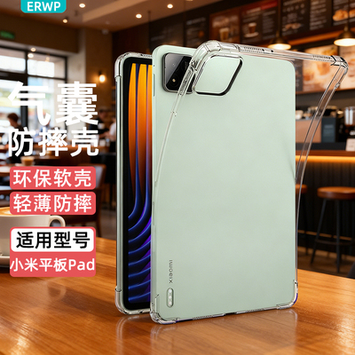 erwp适用2025小米平板8保护套11.2英寸7pro保护壳7s透明5全包11寸Ultra软pro硅胶6s防摔12.5新款pad电脑14max
