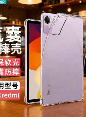 erwp适用2025红米平板SE保护套11英寸redmipadpro保护壳12.1寸透明pad2电脑Kpad防摔10.6硅胶全包2024新款8.8