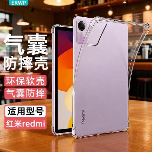 erwp适用2025红米平板SE保护套11英寸redmipadpro保护壳12.1寸透明pad2电脑Kpad防摔10.6硅胶全包2024新款8.8
