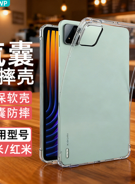 erwp适用小米平板6/7/8保护套6pro保护壳Ultra透明5pro全包11英寸红米se12.4寸软6s pro六11.2新款Kpad电脑14